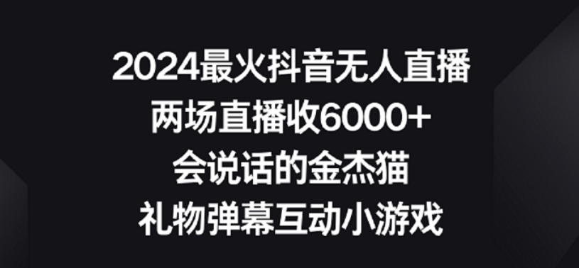 2024最火抖音无人直播，两场直播收6000+，礼物弹幕互动小游戏-主题库网创