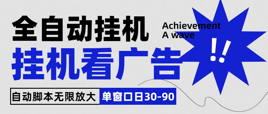 全自动看视频挂机项目，单机一天30-90，内置25个平台-主题库网创