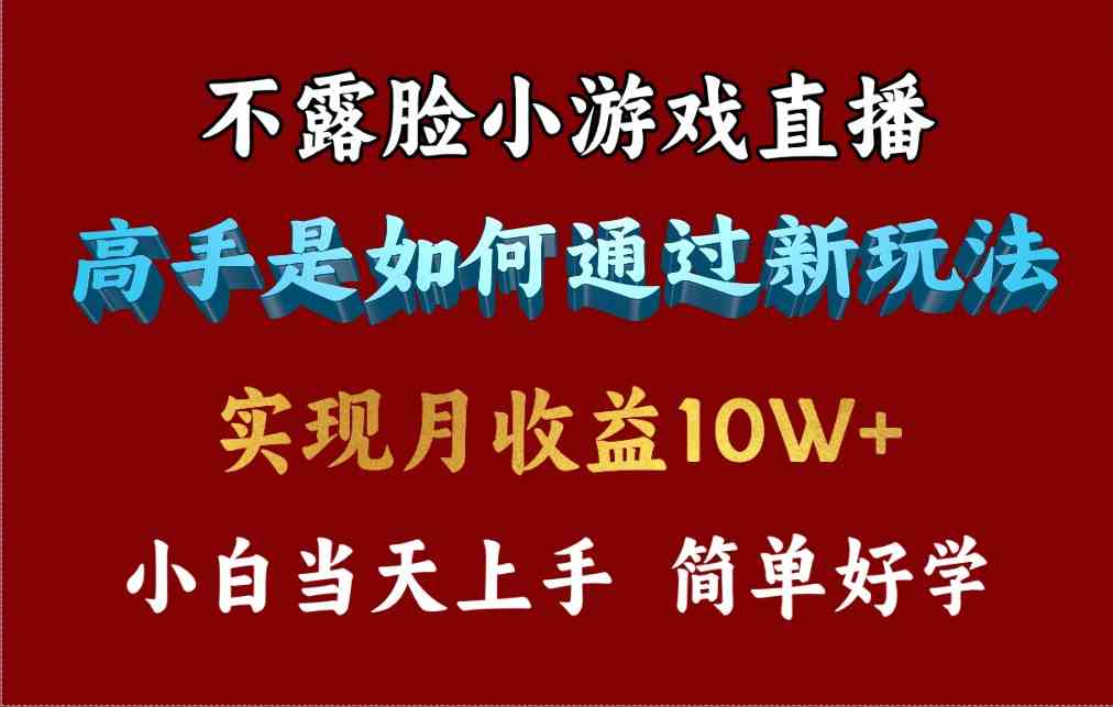 （9955期）4月最爆火项目，不露脸直播小游戏，来看高手是怎么赚钱的，每天收益3800…-主题库网创