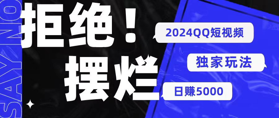 （10445期） 2024QQ短视频暴力独家玩法 利用一个小众软件，无脑搬运，无需剪辑日赚…-主题库网创