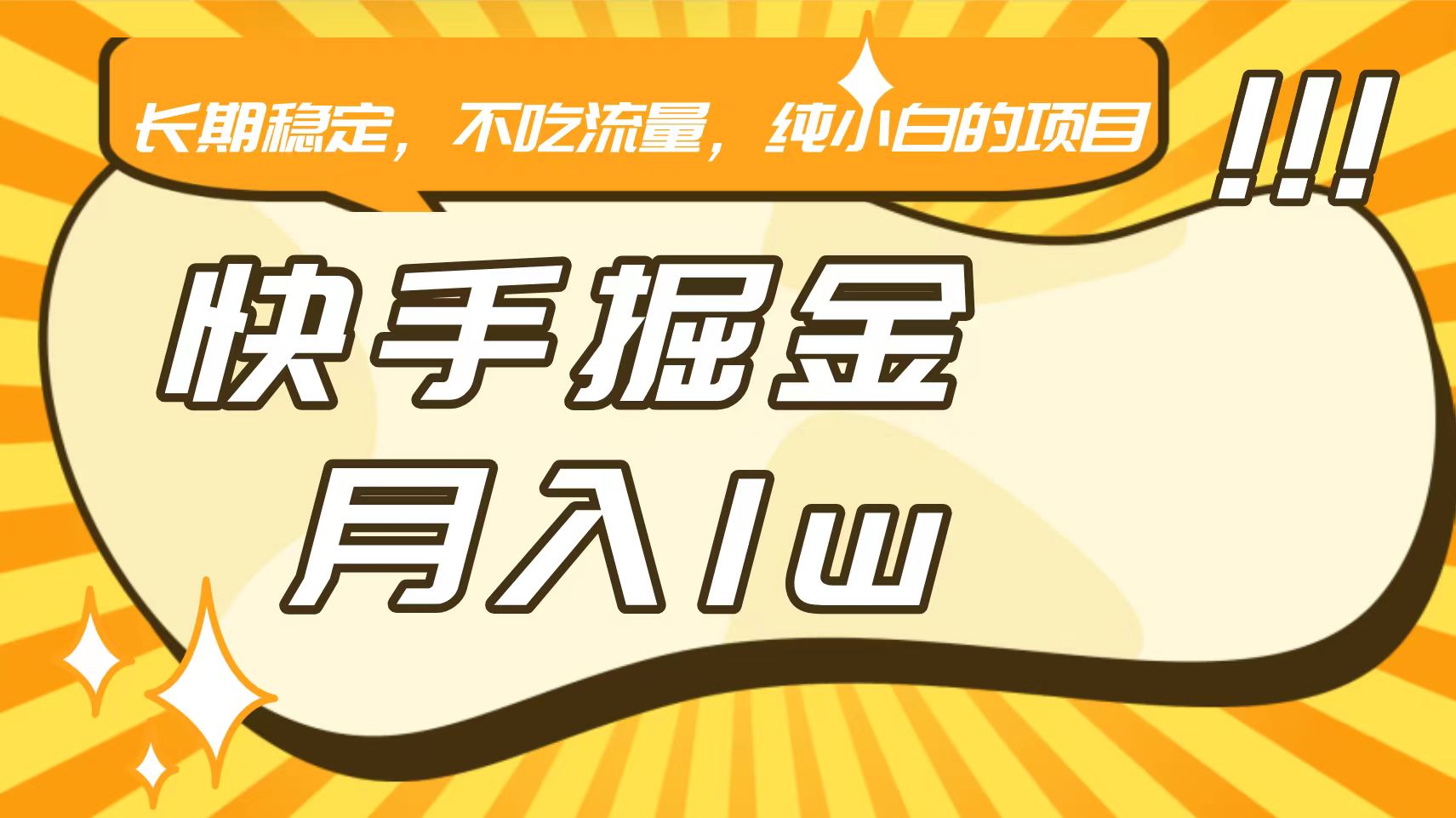 快手倔金，长期稳定，不吃流量，稳定月入1w，小白也能做的项目-主题库网创