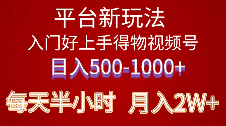 （10430期）2024年 平台新玩法 小白易上手 《得物》 短视频搬运，有手就行，副业日…-主题库网创