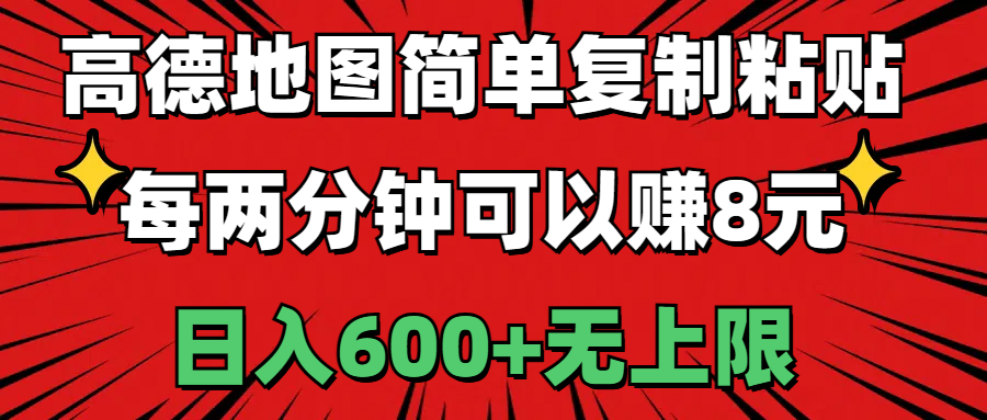 高德地图简单复制粘贴，每两分钟可以赚8元，日入600+无上限-主题库网创