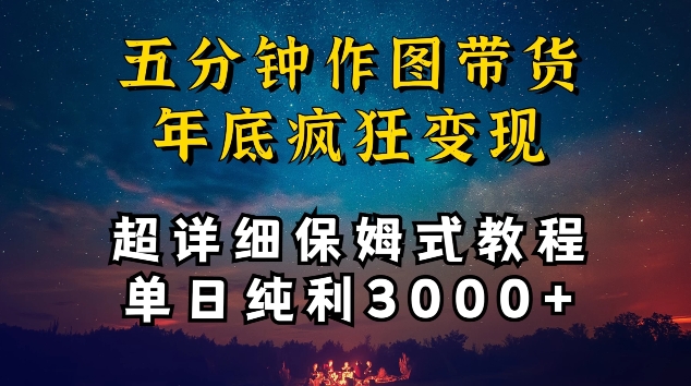 五分钟作图带货疯狂变现，超详细保姆式教程单日纯利3000+-主题库网创