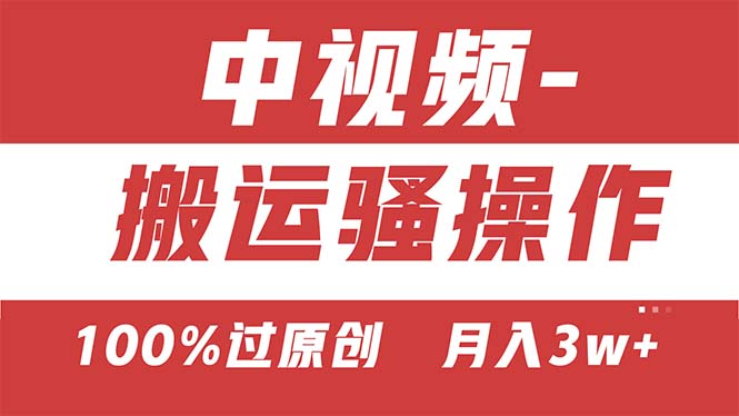 【中视频新思路】双重去重100%过原创，无脑搬运一键多渠道发布，一人可操作-主题库网创