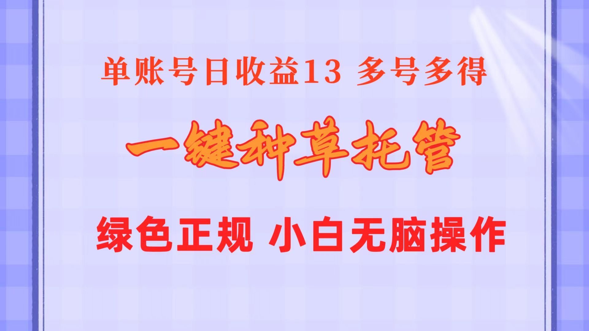 （10776期）一键种草托管 单账号日收益13元  10个账号一天130  绿色稳定 可无限推广-主题库网创