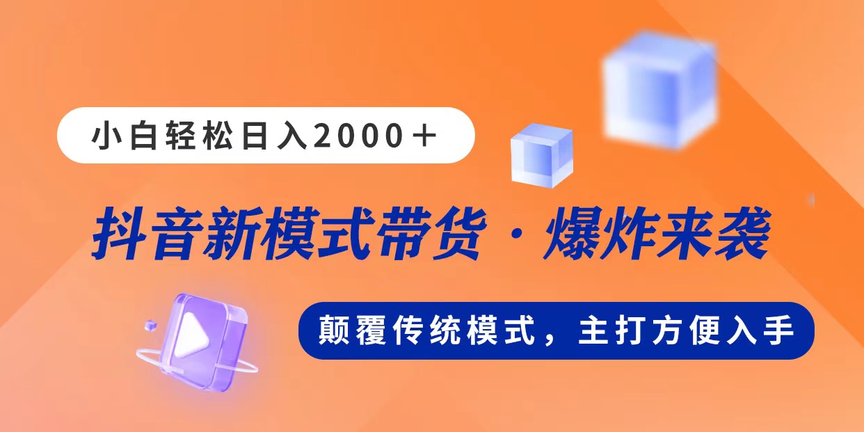 新模式直播带货，日入2000，不出镜不露脸，小白轻松上手-主题库网创