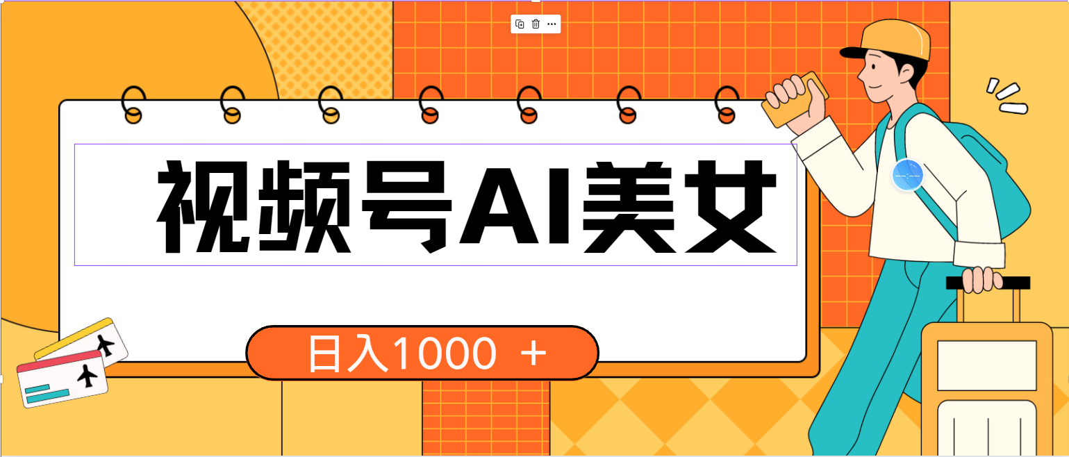 （10483期）视频号AI美女，当天见收益，小白可做无脑搬砖，日入1000+的好项目-主题库网创