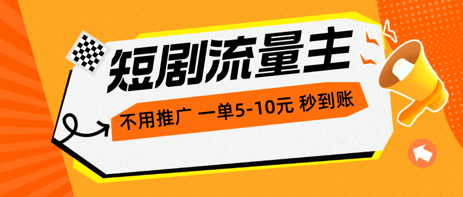 （10741期）短剧流量主，不用推广，一单1-5元，一个小时200+秒到账-主题库网创