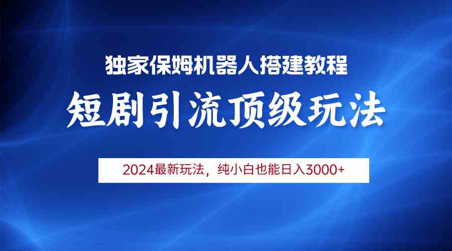 （9780期）2024短剧引流机器人玩法，小白月入3000+-主题库网创