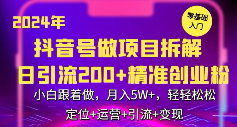 2024年抖音做项目拆解日引流300+创业粉，小白跟着做，月入5万，轻轻松松-主题库网创