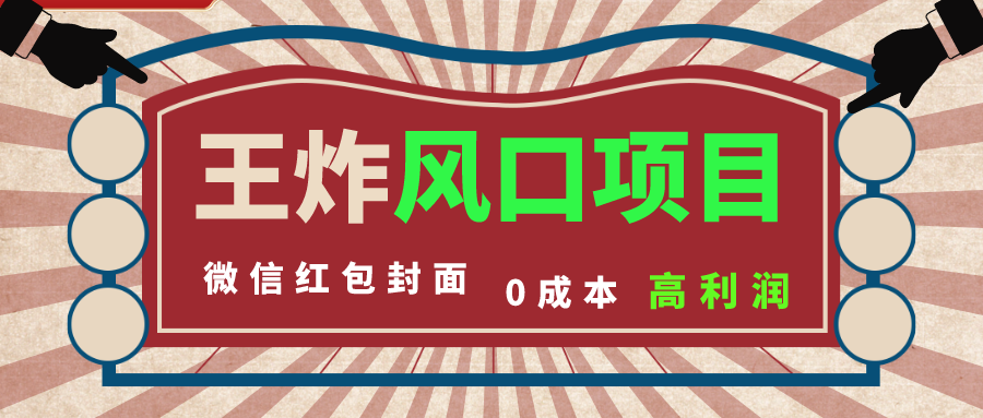 风口项目，0成本一键开店 微信红包封面 市场需求量巨大 看懂的引进提前布局-主题库网创