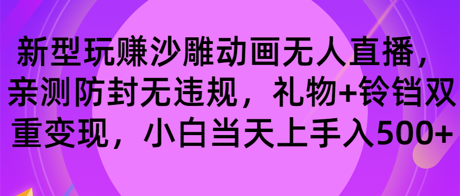 玩赚沙雕动画无人直播，防封无违规，礼物+铃铛双重变现 小白也可日入500-主题库网创