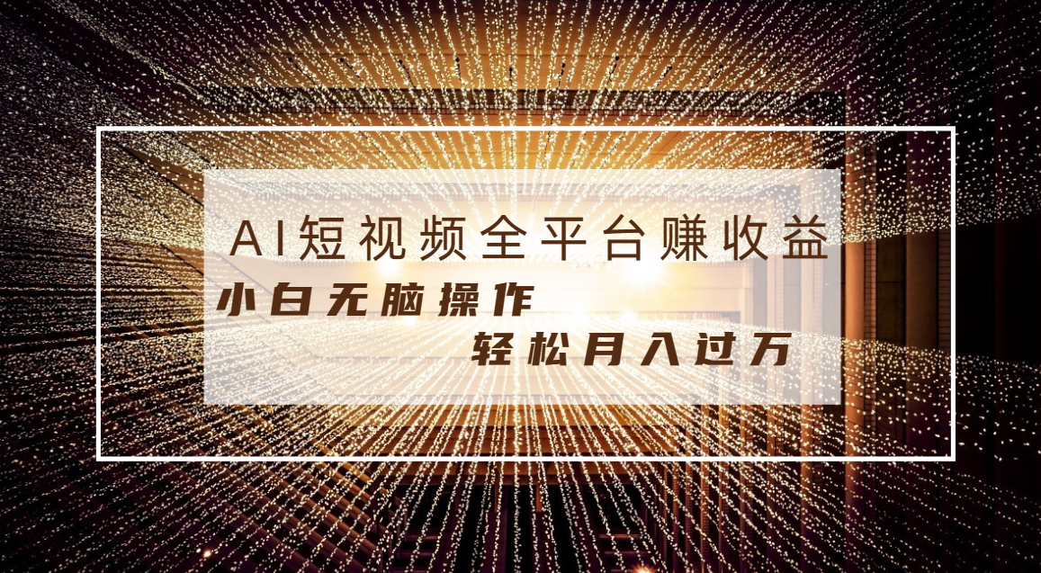 每天半小时轻松月入过万，适合任意人群，小白无脑操作，AI条条原创视频-主题库网创