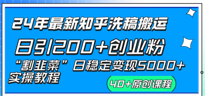 24年最新知乎洗稿日引200+创业粉“割韭菜”日稳定变现5000+实操教程-主题库网创