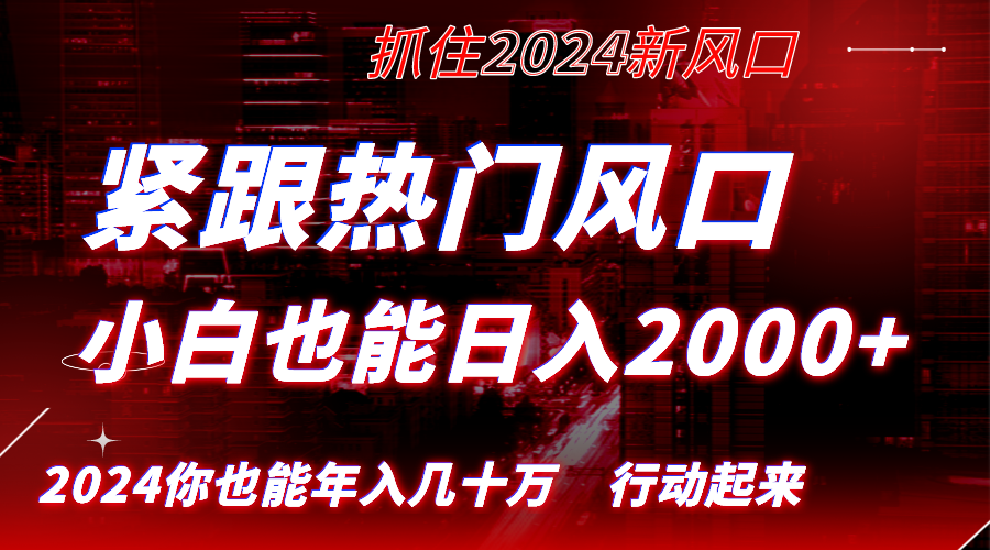 紧跟热门风口创作，小白也能日入2000+，长久赛道，抓住红利，实现逆风翻…-主题库网创