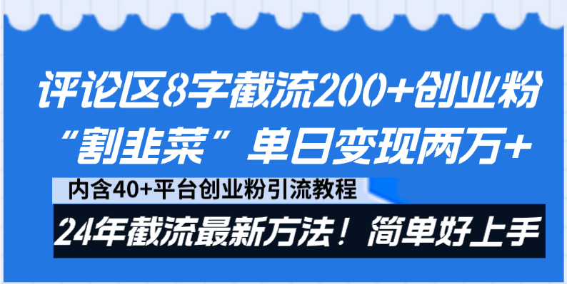 评论区8字截流200+创业粉“割韭菜”单日变现两万+24年截流最新方法！-主题库网创