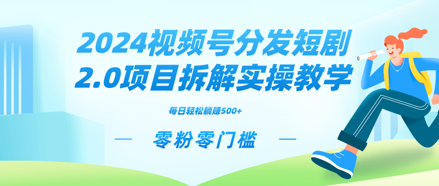 2024视频分发短剧2.0项目拆解实操教学，零粉零门槛可矩阵分裂推广管道收益-主题库网创