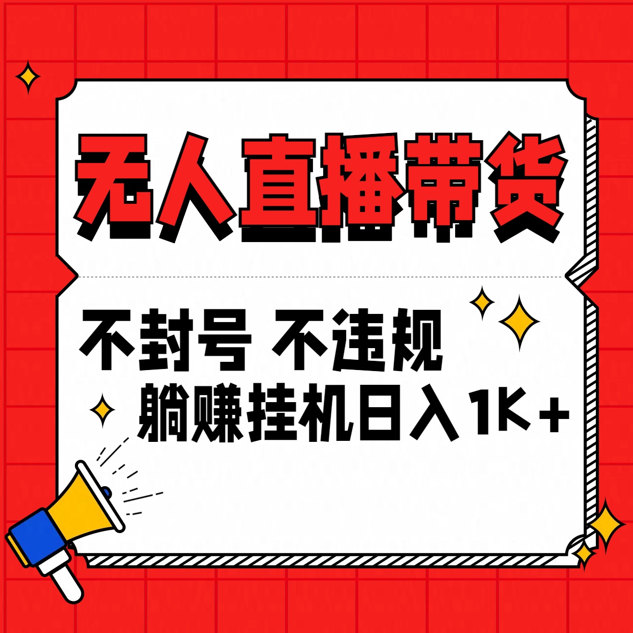 最新技术无人直播带货，不违规不封号，操作简单，单日单号收入1000+可批量放大-主题库网创