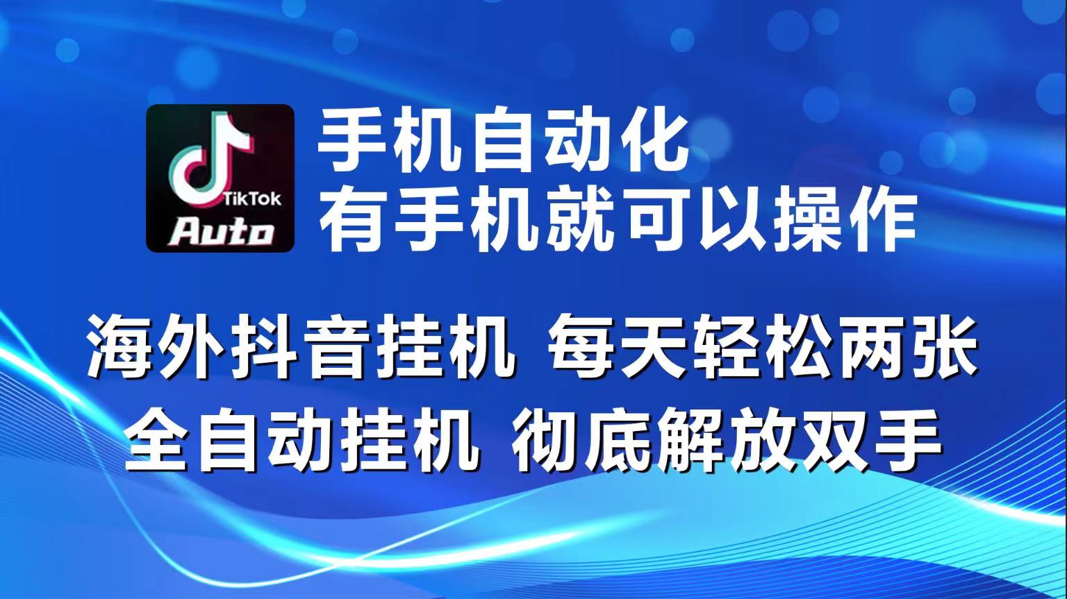 （10798期）海外抖音挂机，每天轻松两三张，全自动挂机，彻底解放双手！-主题库网创