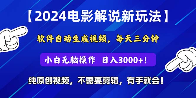 （10843期）2024短视频新玩法，软件自动生成电影解说， 纯原创视频，无脑操作，一…-主题库网创