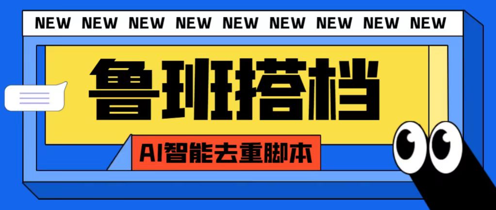 外面收费688的鲁班搭档视频AI智能全自动去重脚本，搬运必备神器-主题库网创