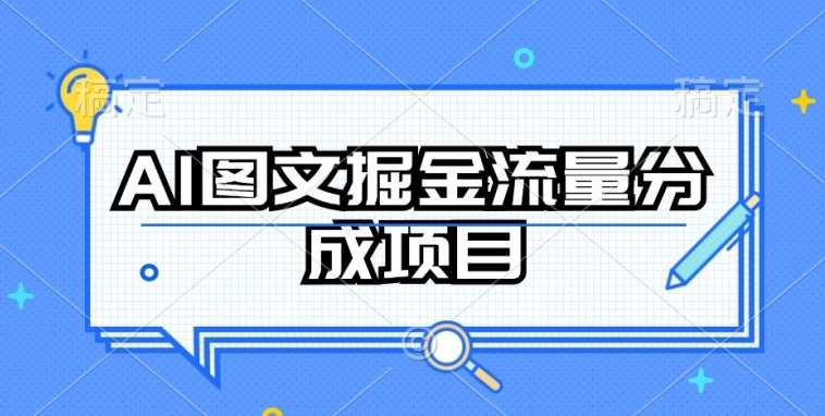 AI图文掘金流量分成项目，持续收益操作-主题库网创