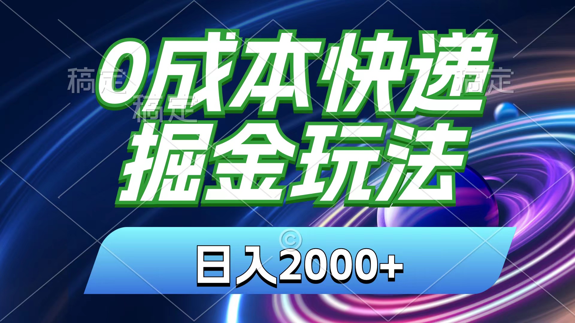 0成本快递掘金玩法，日入2000+，小白30分钟上手，收益嘎嘎猛！-主题库网创