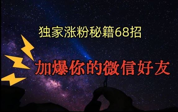 引流涨粉独家秘籍68招，加爆你的微信好友【文档】-主题库网创