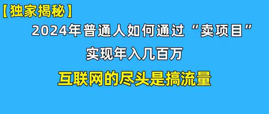 （10006期）新手小白也能日引350+创业粉精准流量！实现年入百万私域变现攻略-主题库网创