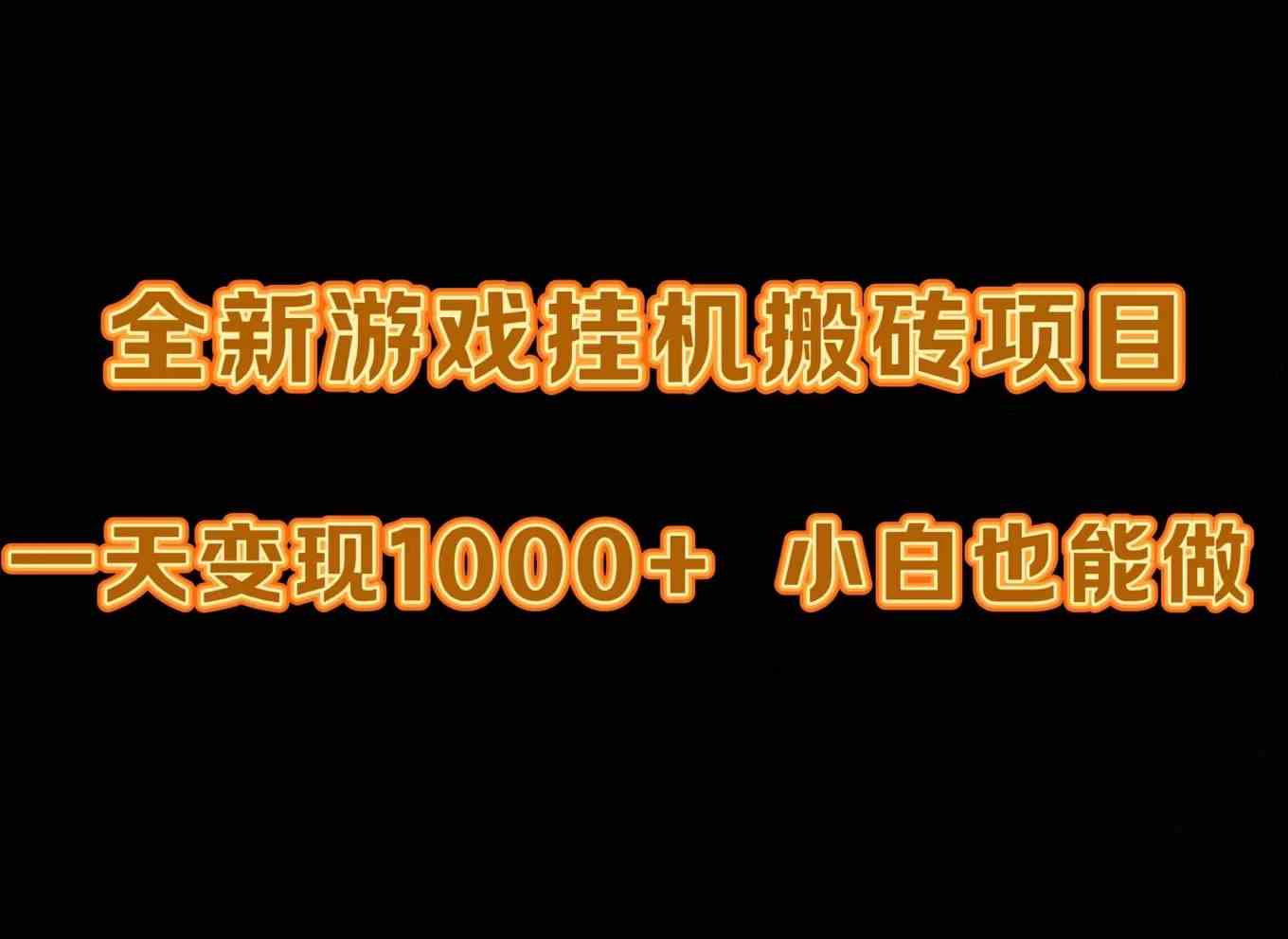 （9580期）最新游戏全自动挂机打金搬砖，一天变现1000+，小白也能轻松上手。-主题库网创