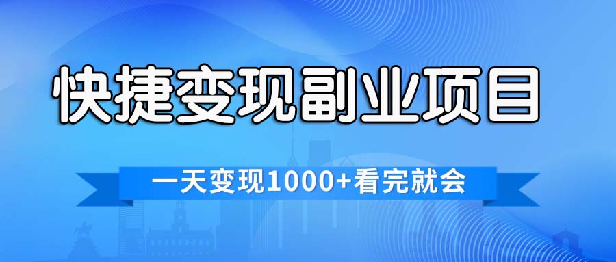 快捷变现的副业项目，一天变现1000+，各平台最火赛道，看完就会-主题库网创