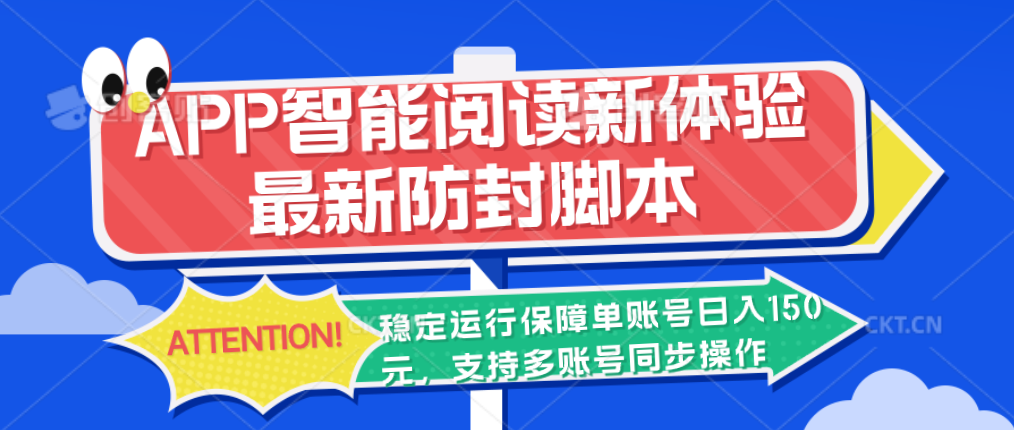 APP智能阅读新体验，最新防封脚本，稳定运行保障单账号日入150元-主题库网创