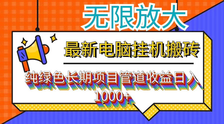 最新电脑挂机搬砖，纯绿色长期稳定项目，带管道收益轻松日入1000+-主题库网创