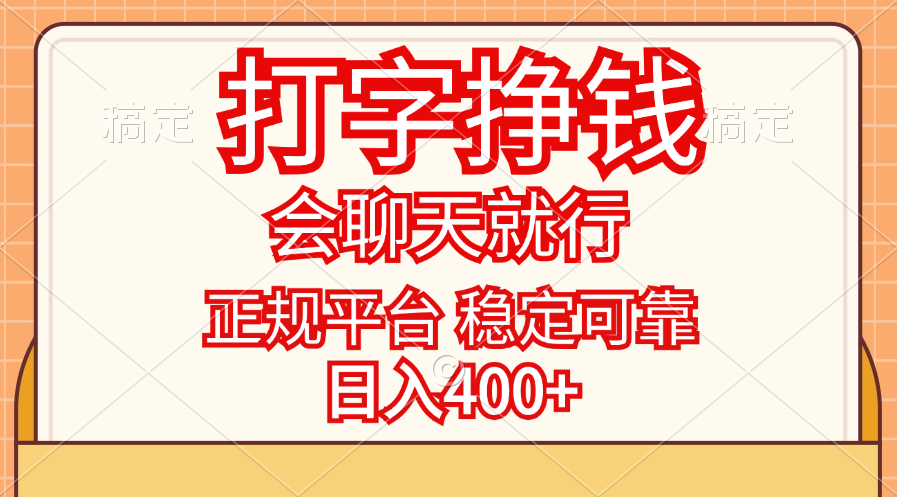 打字挣钱，只要会聊天就行，稳定可靠，正规平台，日入400+-主题库网创