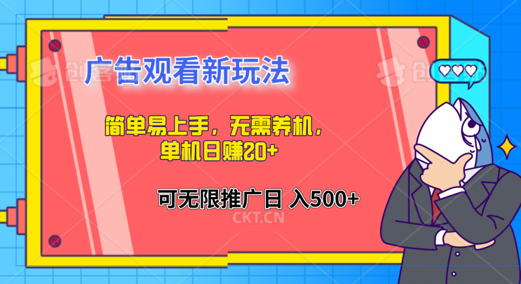 简单易上手，广告观看新玩法，无需养机，单机日赚20+-主题库网创