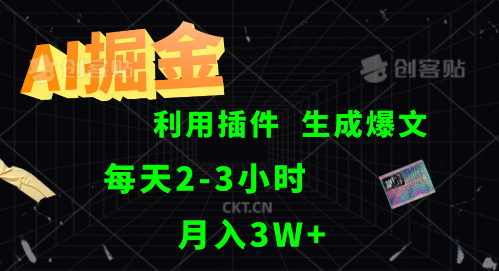 AI掘金，利用插件，每天干2-3小时，全自动采集生成爆文，月入3W+-主题库网创