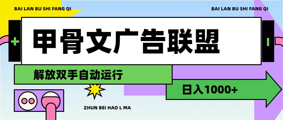 甲骨文广告联盟解放双手日入1000+-主题库网创