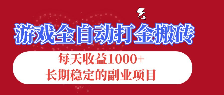 游戏全自动打金搬砖，每天收益1000+，长期稳定的副业项目-主题库网创