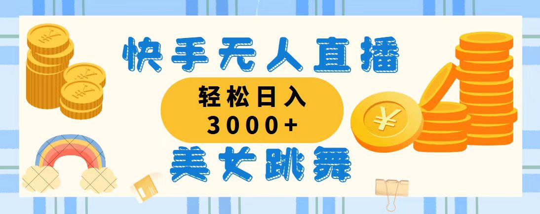 快手无人直播美女跳舞，轻松日入3000+，蓝海赛道，上手简单-主题库网创