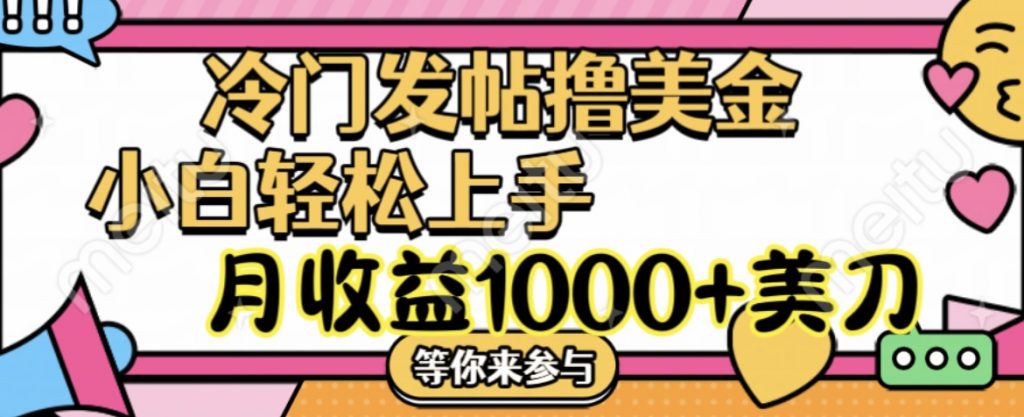 冷门发帖撸美金项目，小白轻松上手，月收益1000+美刀-主题库网创