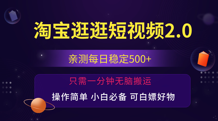 最新淘宝逛逛短视频，日入500+，一人可三号，简单操作易上手-主题库网创