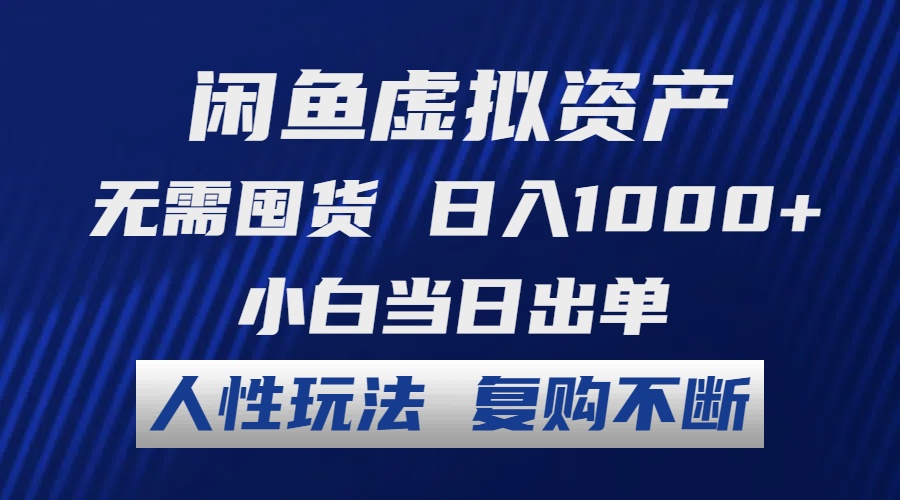 闲鱼虚拟资产 无需囤货 日入1000+ 小白当日出单 人性玩法 复购不断-主题库网创