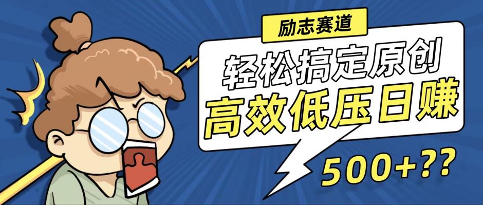 新玩法来袭，轻松搞定高原创视频，高效低压日赚500+！-主题库网创