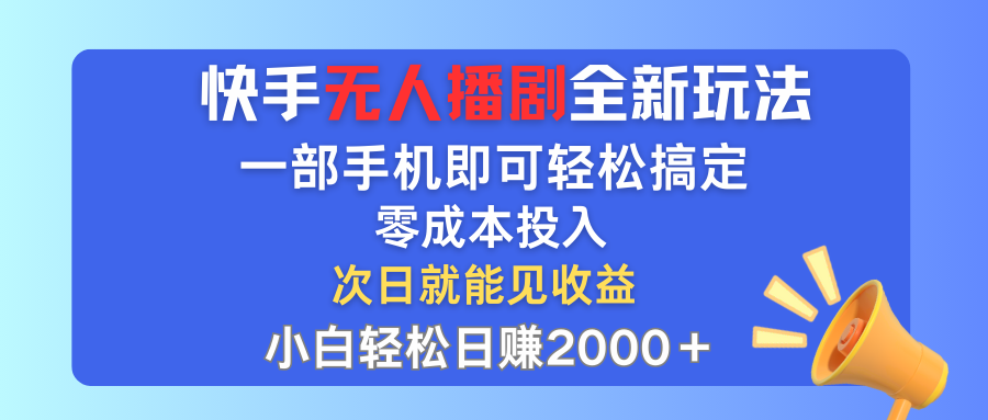 手无人播剧全新玩法，一部手机就可以轻松搞定，零成本投入，小白轻松日赚2000+-主题库网创