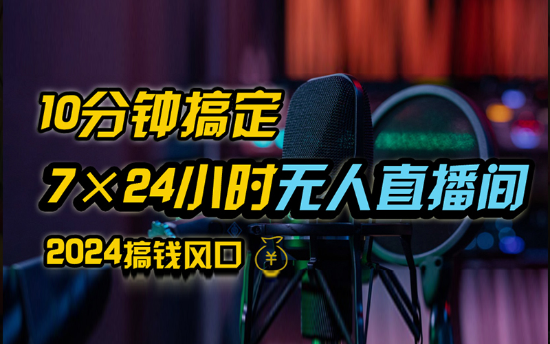 抖音独家无人直播带货，含防封不实名开播0粉开播，24小时必出单-主题库网创