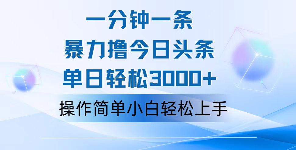 一分钟一篇原创爆款文章，撸爆今日头条，轻松日入3000+，小白看完即可轻松上手-主题库网创