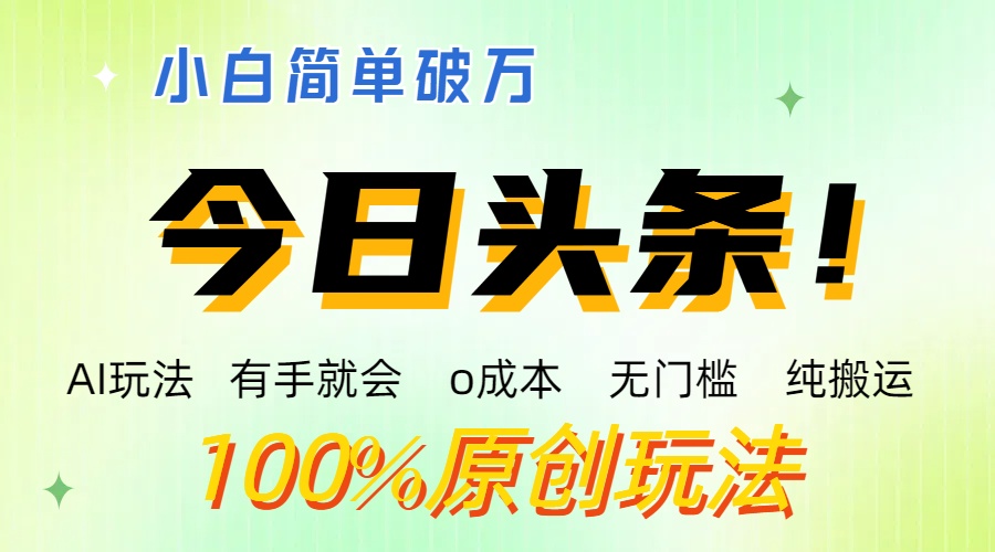 AI头条，有手就会，0成本无门槛，纯搬运 ，小白单号简单破万-主题库网创