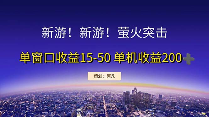 新游开荒每天都是纯利润单窗口收益15-50单机收益200+-主题库网创