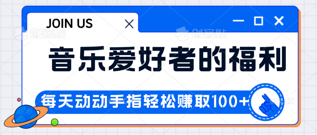 音乐爱好者的福利，每天动动手指轻松赚取100+-主题库网创